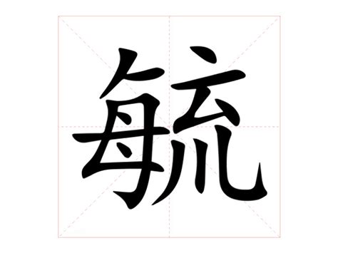 毓讀音|【毓】(左边每,右边流的右半边)字典解释,“毓”字的標準。